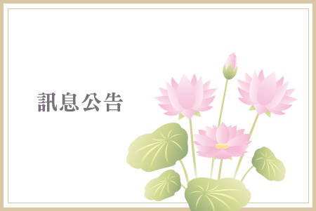 大願念佛會114年度活動時間表